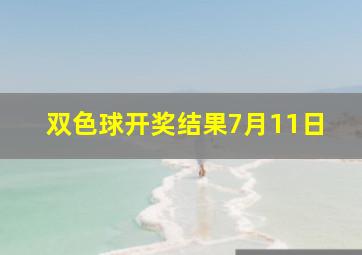 双色球开奖结果7月11日