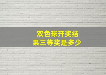 双色球开奖结果三等奖是多少