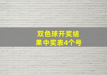 双色球开奖结果中奖表4个号