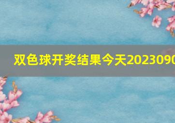 双色球开奖结果今天2023090