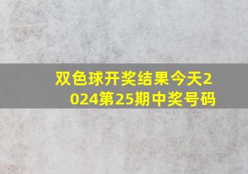 双色球开奖结果今天2024第25期中奖号码