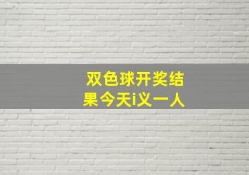 双色球开奖结果今天i义一人