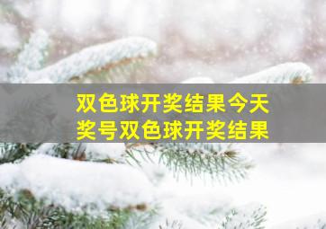 双色球开奖结果今天奖号双色球开奖结果