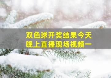 双色球开奖结果今天晚上直播现场视频一