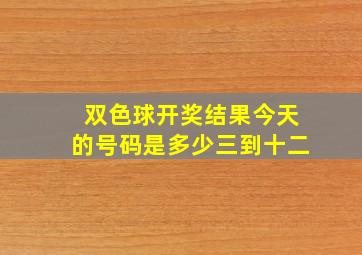 双色球开奖结果今天的号码是多少三到十二