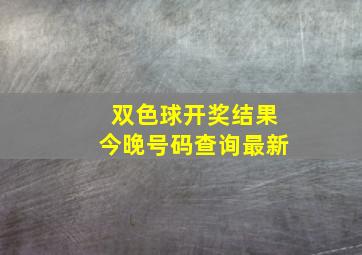 双色球开奖结果今晚号码查询最新