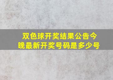 双色球开奖结果公告今晚最新开奖号码是多少号