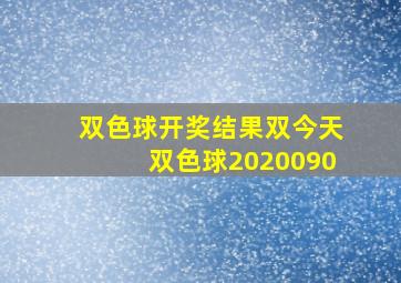 双色球开奖结果双今天双色球2020090