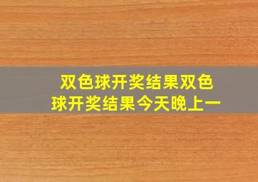 双色球开奖结果双色球开奖结果今天晚上一