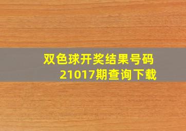 双色球开奖结果号码21017期查询下载