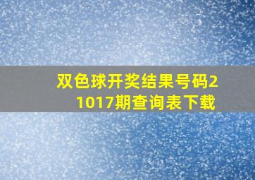 双色球开奖结果号码21017期查询表下载