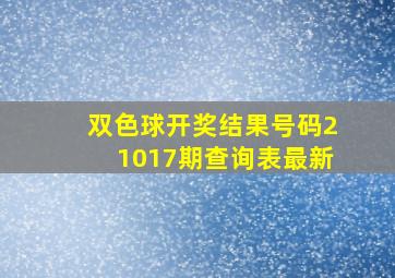 双色球开奖结果号码21017期查询表最新