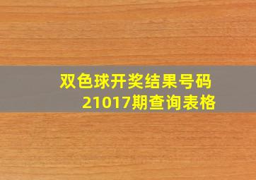 双色球开奖结果号码21017期查询表格