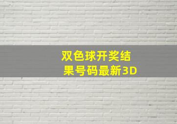 双色球开奖结果号码最新3D