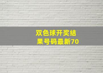 双色球开奖结果号码最新70