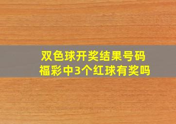 双色球开奖结果号码福彩中3个红球有奖吗