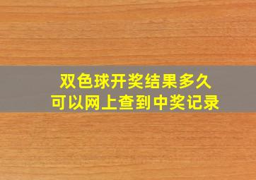 双色球开奖结果多久可以网上查到中奖记录