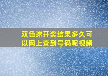 双色球开奖结果多久可以网上查到号码呢视频