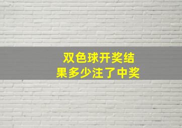 双色球开奖结果多少注了中奖