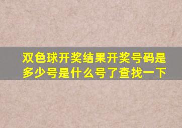 双色球开奖结果开奖号码是多少号是什么号了查找一下