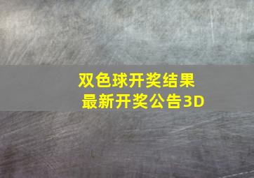 双色球开奖结果最新开奖公告3D