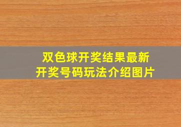 双色球开奖结果最新开奖号码玩法介绍图片