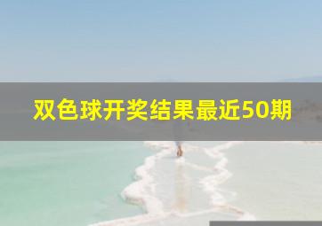 双色球开奖结果最近50期