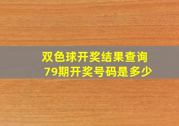 双色球开奖结果查询79期开奖号码是多少