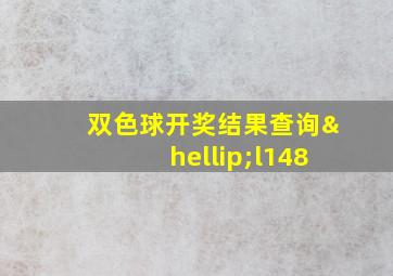 双色球开奖结果查询…l148