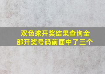 双色球开奖结果查询全部开奖号码前面中了三个