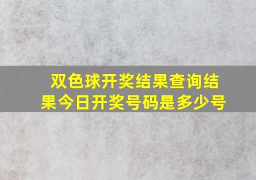 双色球开奖结果查询结果今日开奖号码是多少号