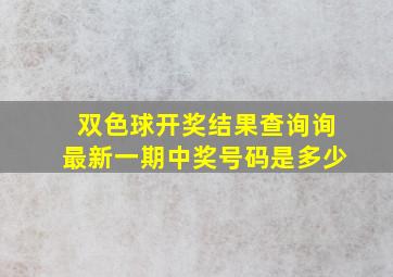 双色球开奖结果查询询最新一期中奖号码是多少