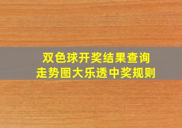 双色球开奖结果查询走势图大乐透中奖规则