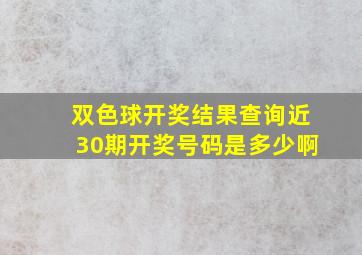 双色球开奖结果查询近30期开奖号码是多少啊