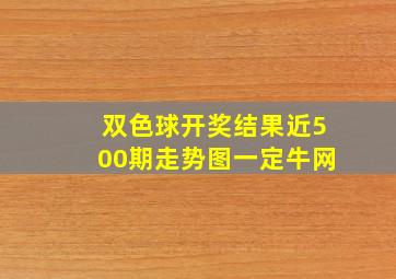 双色球开奖结果近500期走势图一定牛网