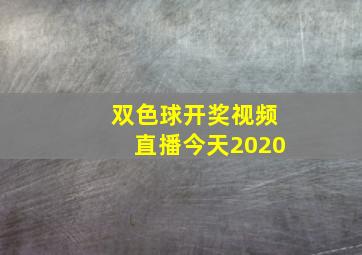 双色球开奖视频直播今天2020