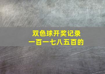 双色球开奖记录一百一七八五百的