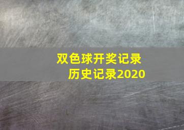 双色球开奖记录历史记录2020