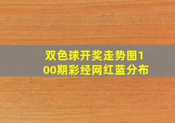 双色球开奖走势图100期彩经网红蓝分布