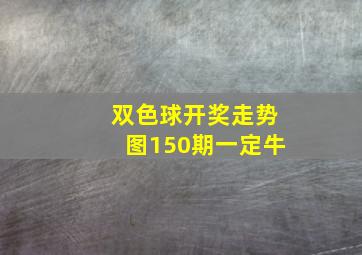 双色球开奖走势图150期一定牛