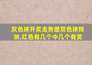 双色球开奖走势图双色球预测,红色有几个中几个有奖