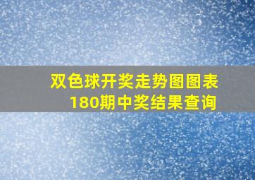 双色球开奖走势图图表180期中奖结果查询