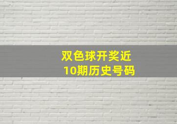 双色球开奖近10期历史号码