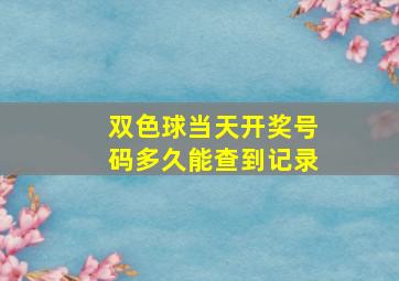 双色球当天开奖号码多久能查到记录