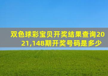 双色球彩宝贝开奖结果查询2021,148期开奖号码是多少