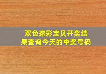 双色球彩宝贝开奖结果查询今天的中奖号码