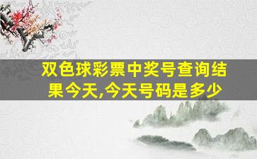 双色球彩票中奖号查询结果今天,今天号码是多少