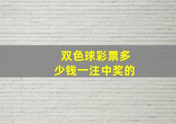 双色球彩票多少钱一注中奖的