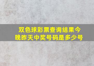 双色球彩票查询结果今晚昨天中奖号码是多少号