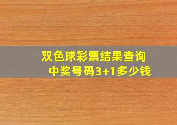 双色球彩票结果查询中奖号码3+1多少钱